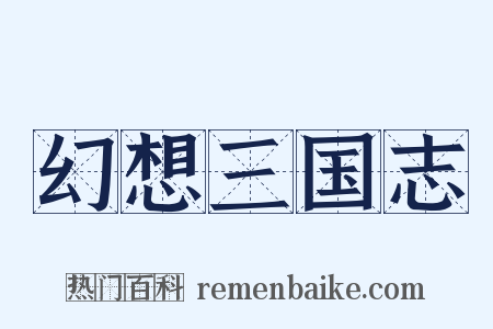 幻想三国志是什么意思的图片